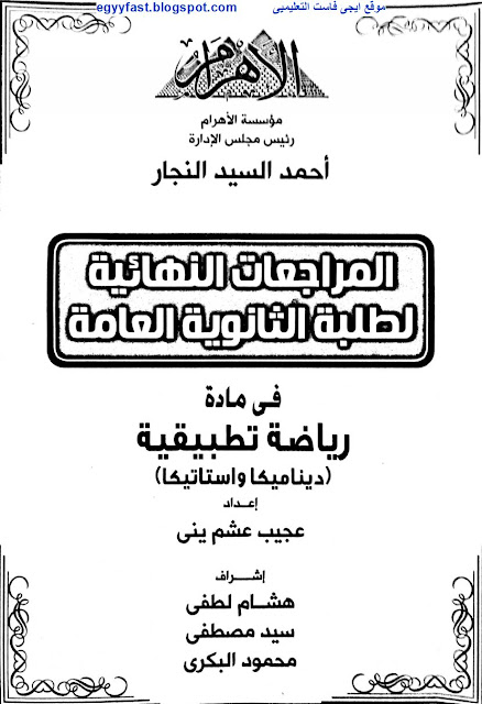 اهم واقوى مراجعة للثانوية العامة فى الرياضة التطبيقية اعداد مؤسسة الاهرام  1