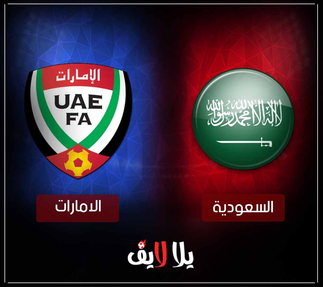 مشاهدة مباراة السعودية والامارات بث مباشر اليوم في مباراة ودية مشاهدة مباراة السعودية والامارات بث مباشر اليوم في مباراة ودية