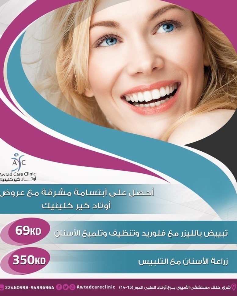 Awtadcareclinic عروض خاصة لتبييض الأسنان في الكويت اوتاد كير كلينك
