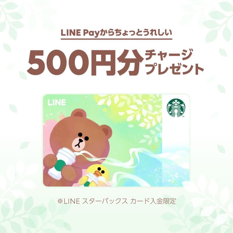 Sutabaka Lineスターバックスカード １０００円以上の入金で使える５００円offクーポン配布中