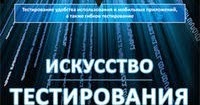 Майерс тестирование программного обеспечения. Искусство тестирования программ. Майерс тестирование программного обеспечения. Куликов "тестирование программного обеспечения. Искусство тестирования программ.