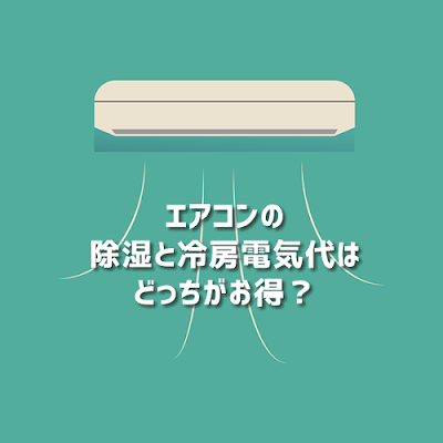 エアコンの除湿(ドライ)と冷房 電気代はどちらがお得?ポイントは「除湿機能の違い」でした。