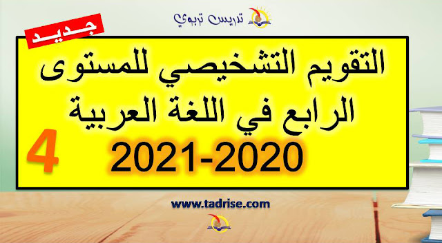 التقويم التشخيصي للمستوى الرابع 2020-2021 في اللغة العربية
