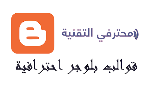 قوالب بلوجر احترافية للتدوين 2019