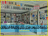 دراسة جدوى محل بيع الجوالات الجديدة و المستعملة مشروع