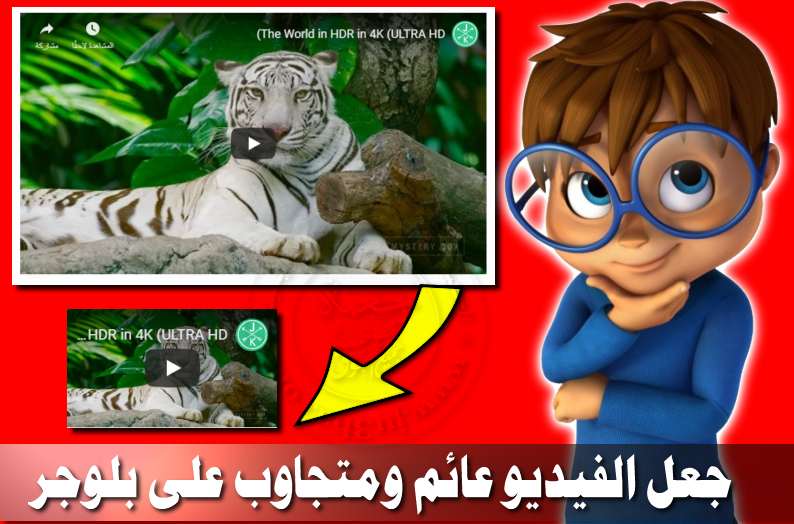 طريقة جعل فيديو يوتيوب عائم على موقعك في بلوجر عند تمرير الصفحة