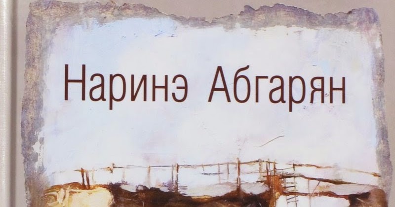 скажи гордеевой наринэ абгарян. люди, которые всегда со мной. люди которые всегда со мной наринэ абгарян книга. люди которые всегда со мной наринэ абгарян книга. "манюня".