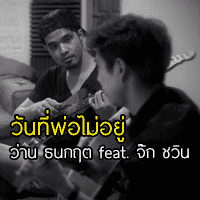 ว่าน ธนกฤต วันที่พ่อไม่อยู่ cover