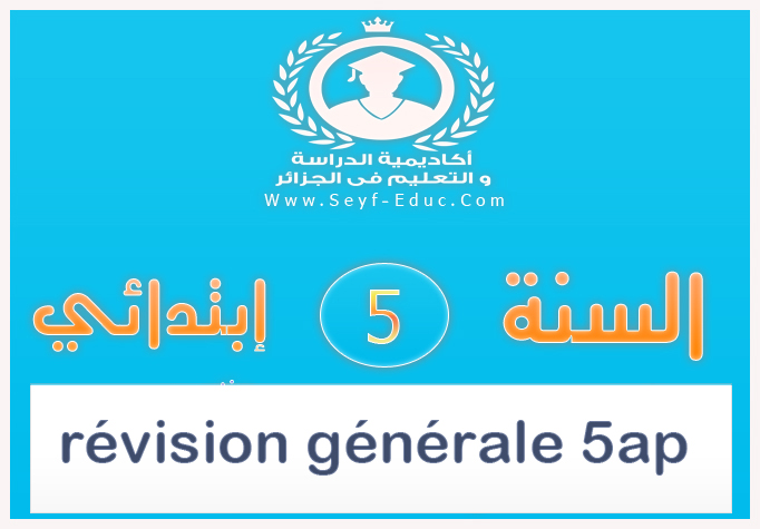 révision générale 5ap révision générale 5ap