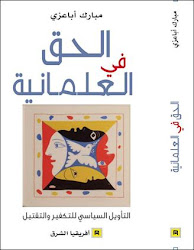 الحق في العلمانية، كتاب جديد للباحث مبارك أباعزي