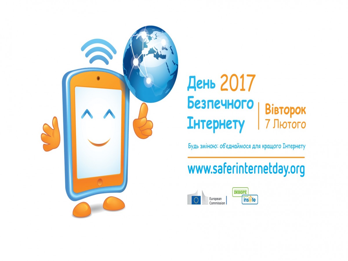 День безпечного інтернету День безпечного інтернету