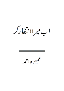 Ab Mera Intezar Ker Urdu Novel by Umaira Ahmed
