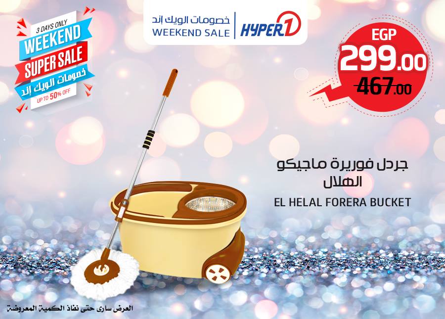 عروض هايبر وان الخميس 31 يناير 2019 حتى نفاذ الكمية عروض الويك اند عروض هايبر وان الخميس 31 يناير 2019 حتى نفاذ الكمية عروض الويك اند