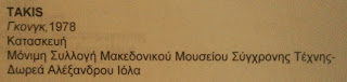 το γλυπτό Γκονγκ στο Μακεδονικό Μουσείο Σύγχρονης Τέχνης