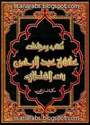 كتب ومؤلفات عائشة عبد الرحمن . بنت الشاطيء - الأعمال الكاملة روابط مباشرة ونسخ مصورة pdf 0%2B%25D8%25A8%25D9%2586%25D8%25AA%2B%25D8%25A7%25D9%2584%25D8%25B4%25D8%25A7%25D8%25B7%25D8%25A6