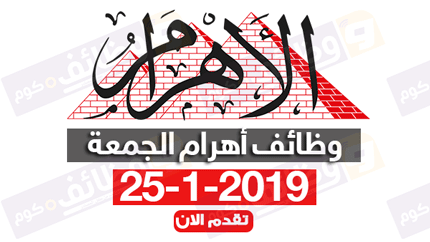 وظائف اهرام الجمعة 25 يناير 2019 على وظائف دوت كوم