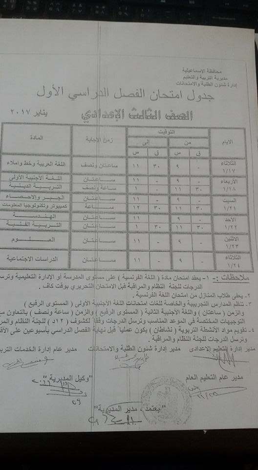  جدول امتحانات محافظة الاسماعيلية نصف العام 2017 8