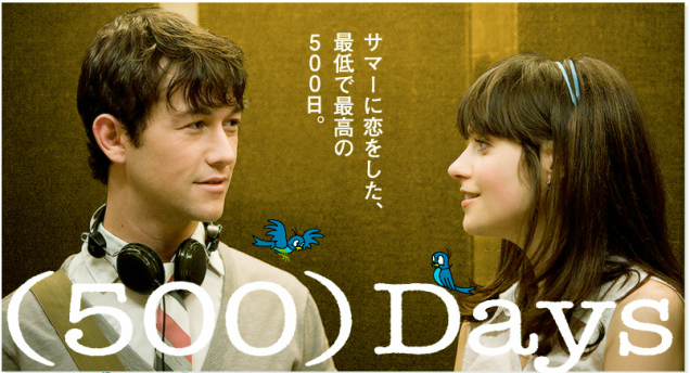 my cinema talk world 500 days of summer 500 日のサマー