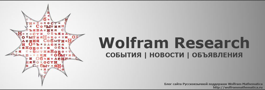 Блог русскоязычной поддержки Wolfram Mathematica