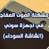حل مشكلة الموت المفاجىء في اجهزة سوني (الشاشة السوداء)