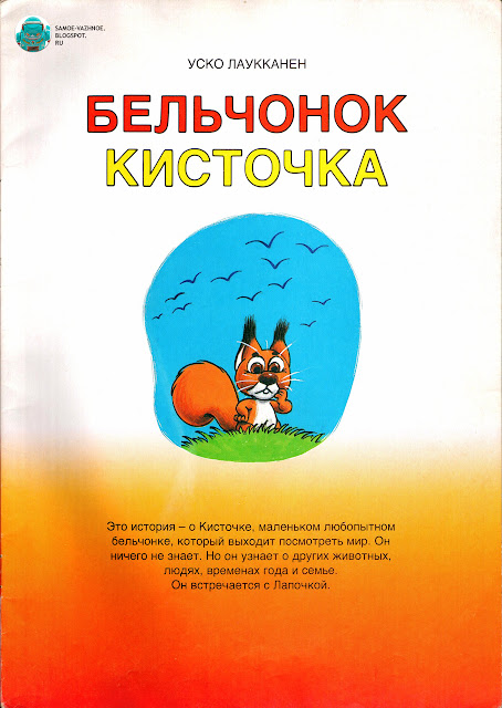 Советские детские книги список музей каталог сайт сканы читать онлайн бесплатно. Книги Финляндия СССР. Уско Лаукканен Бельчонок кисточка 1981.