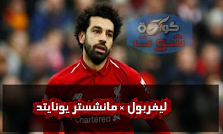 محمد صلاح سيقاتل لتحقيق حلم جماهير ليفربول - والتسجيل ضد مانشستر يونايتد امنيته