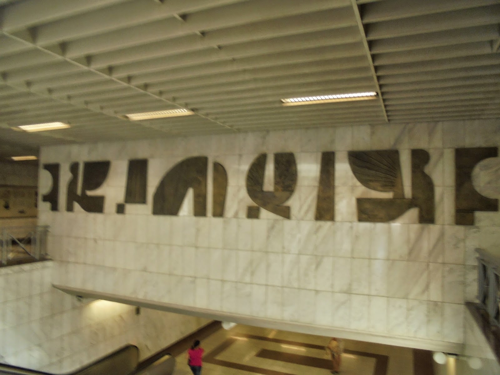 το έργο του Γιάννη Μόραλη στο σταθμό Μετρό Πανεπιστήμιο στην Αθήνα