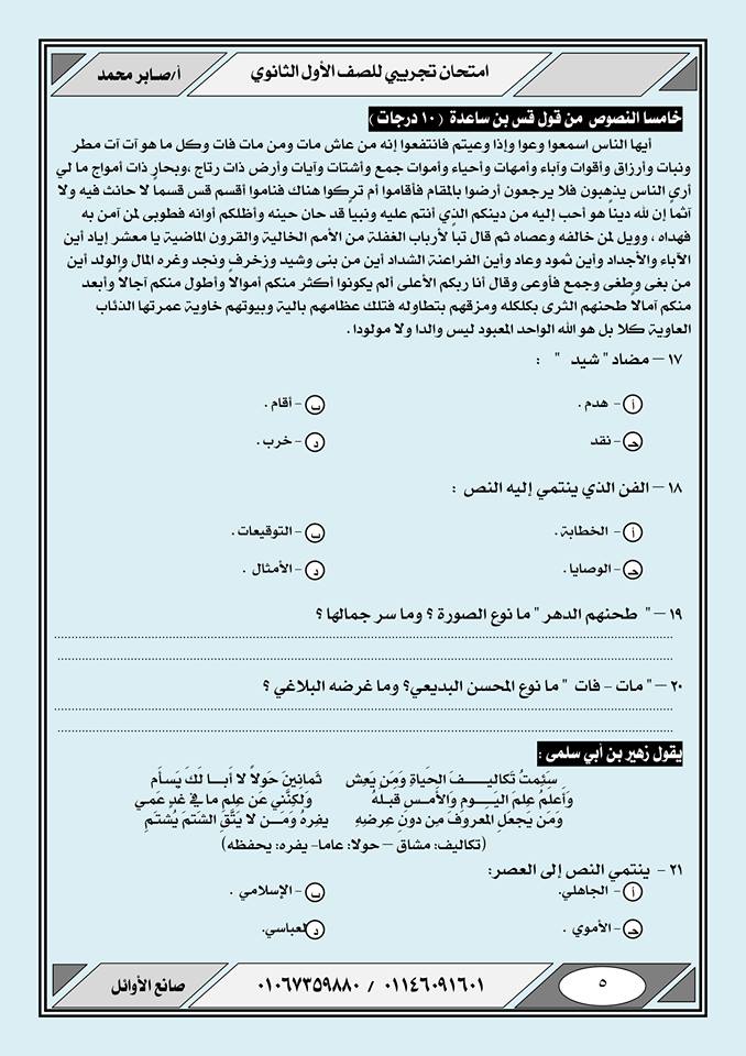 امتحان اللغة العربية للصف الاول الثانوي ترم أول نظام جديد بالإجابات أ/ صابر محمد 5