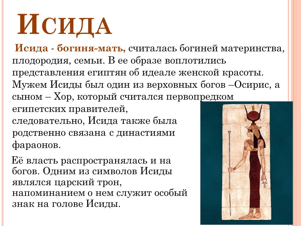 богиня исида описание. исида. исида презентация. исида бог чего. миф об осирисе и исиде.