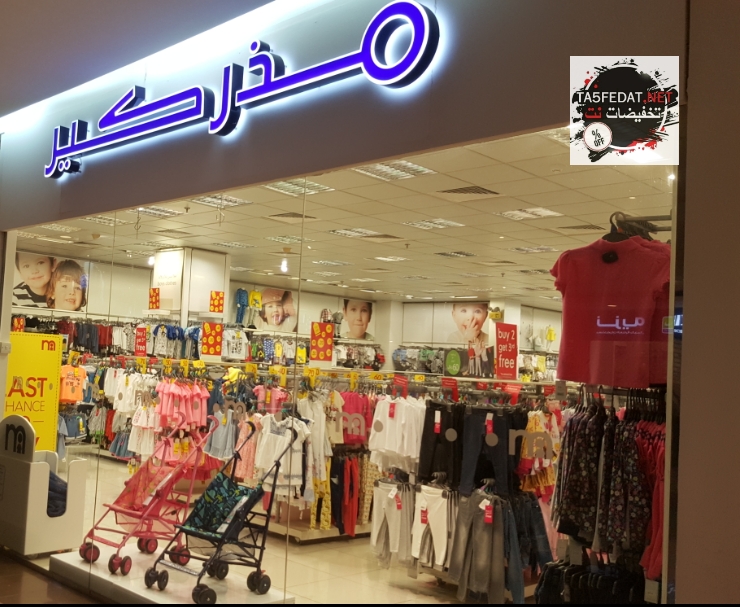 جدة مذركير Mothercare