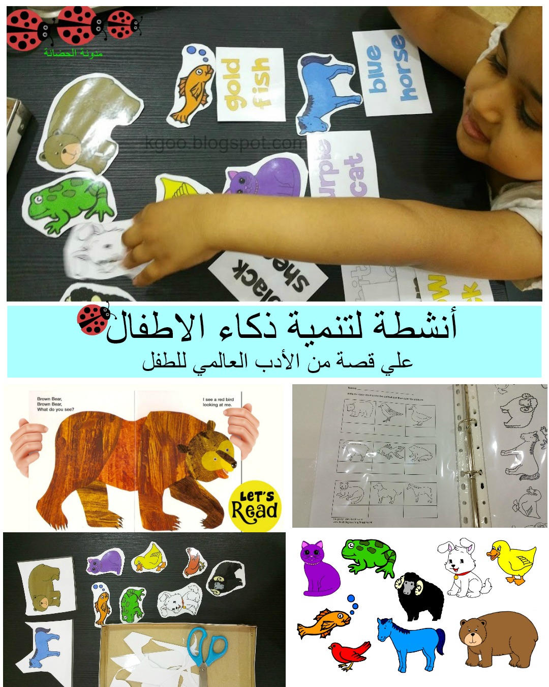 أنشطة لتنمية ذكاء الأطفال على قصة Brown Bear Brown Bear