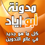 مدونة أبو اياد 