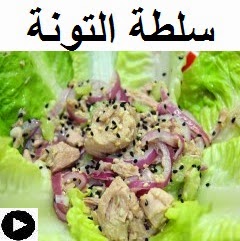 فيديو سلطة التونة بالخيار و البصل المخلل و حبة البركه