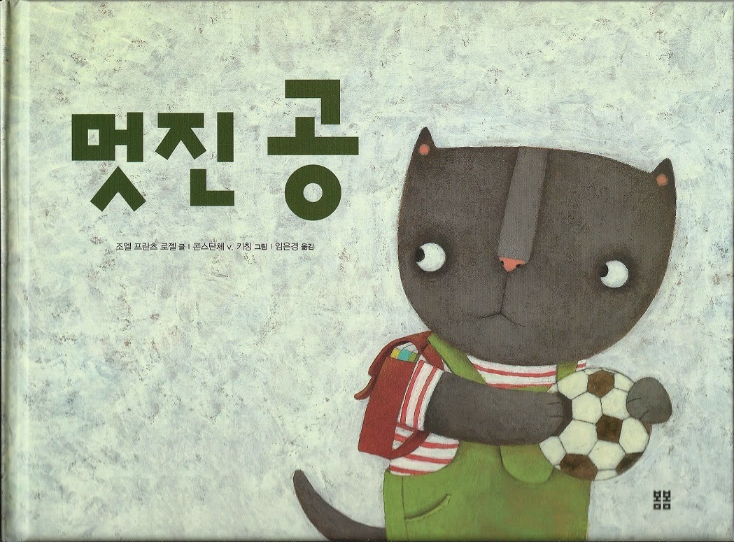 "Gatito y el balón" en coreano