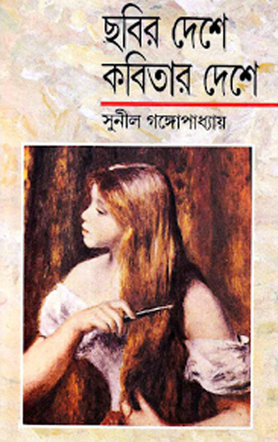 ছবির দেশে কবিতার দেশে – সুনীল গঙ্গোপাধ্যায় – Chobir Deshe Kobitar Deshe by Sunil Gangopadhay