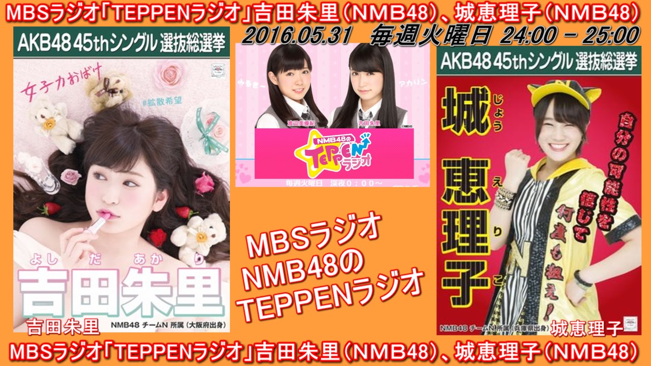 MBSラジオ「TEPPENラジオ」吉田朱里（NMB48）、城恵理子（NMB48） 20160531﻿：AKB48G RADIO STATION