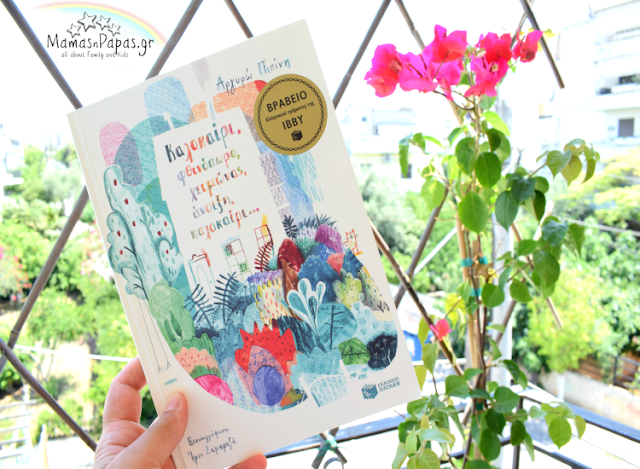 καλοκαίρι, φθινόπωρο, χειμώνας, άνοιξη, καλοκαίρι.. εκδόσεις πατάκη