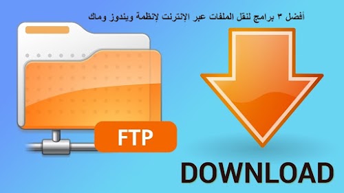 أفضل 3 برامج FTP لنقل الملفات عبر الإنترنت لأنظمة ويندوز وماك مجانا