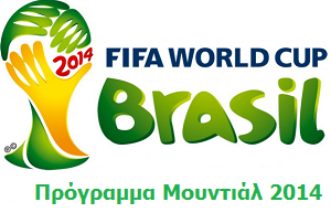 Mundial 2014 - Πρόγραμμα τελικής φάσης