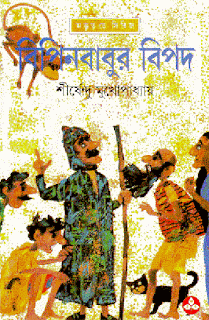 Bipin Babur Bipod By Shirshendu Mukhopadhyay