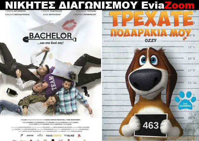 Νικητές Διαγωνισμού EviaZoom.gr: Αυτοί είναι οι τυχεροί που θα δουν δωρεάν τις ταινίες «THE BACHELOR» και «ΤΡΕΧΑΤΕ ΠΟΔΑΡΑΚΙΑ ΜΟΥ (ΜΕΤΑΓΛ.)»
