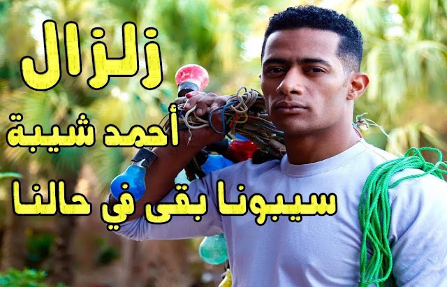 أغنية سيبونا بقى في حالنا غناء أحمد شيبة أغنية سيبونا بقى في حالنا غناء أحمد شيبة