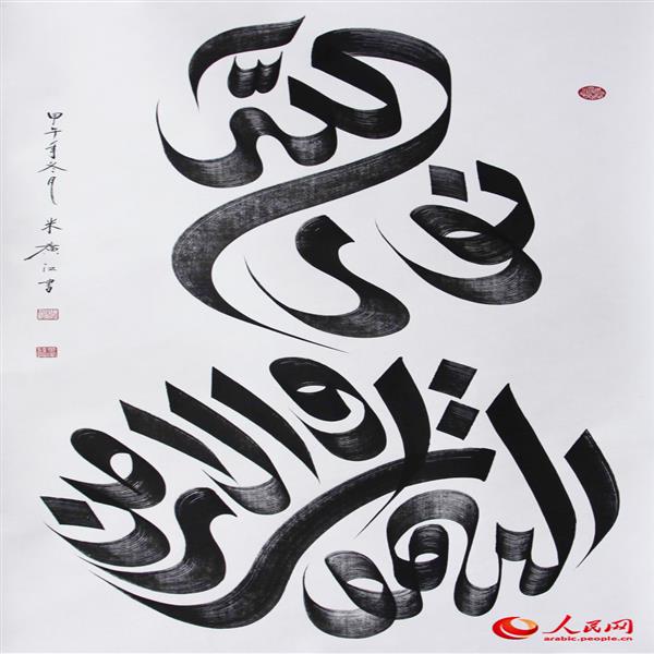 خطاط صيني مبدع يكتب الخط العربي بالأسلوب الصيني Mi quang chinese calligrapher