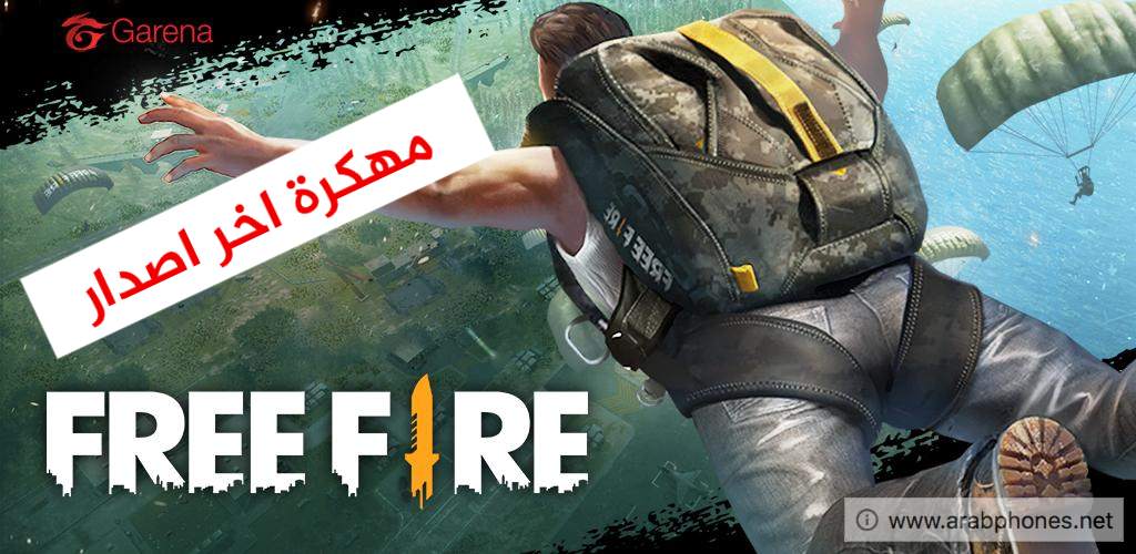 تحميل لعبة garena free fire مهكرة اخر اصدار