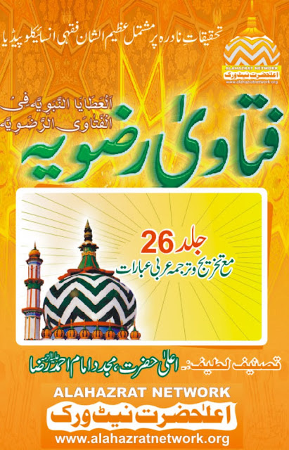 http://www.alahazratnetwork.org/data/02-fatawa_ridawiyyah/02B-fatawa_ridawiyyah_pdf/fatawa_ridawiyyah_vol_26.pdf