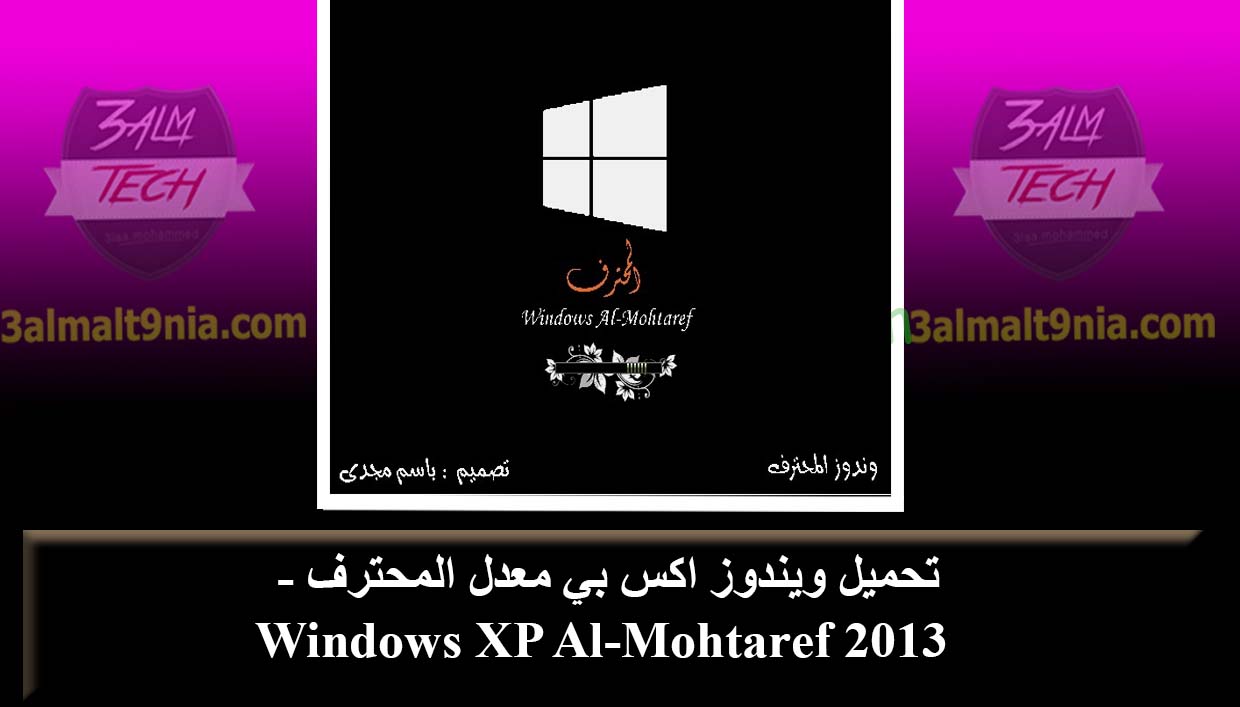تحميل ويندوز اكس بي معدل المحترف – Windows XP Al-Mohtaref 2013