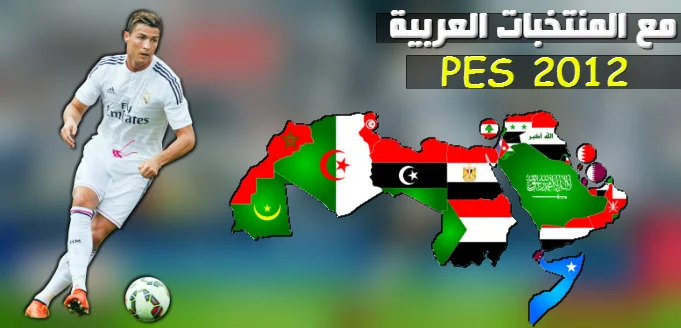 تحميل لعبة pes 2012 تعليق عربي أندية ومنتخبات عربية بحجم صغير