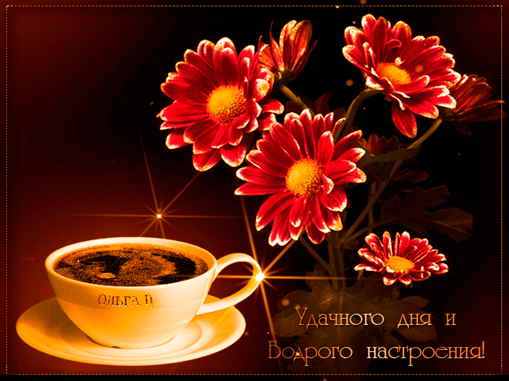 Мем про, картинки хорошего дня гифки