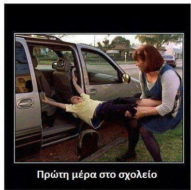 Αχ!!! αυτό το σχολείο