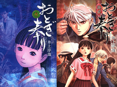 井上淳哉 おとぎ奉り 346005